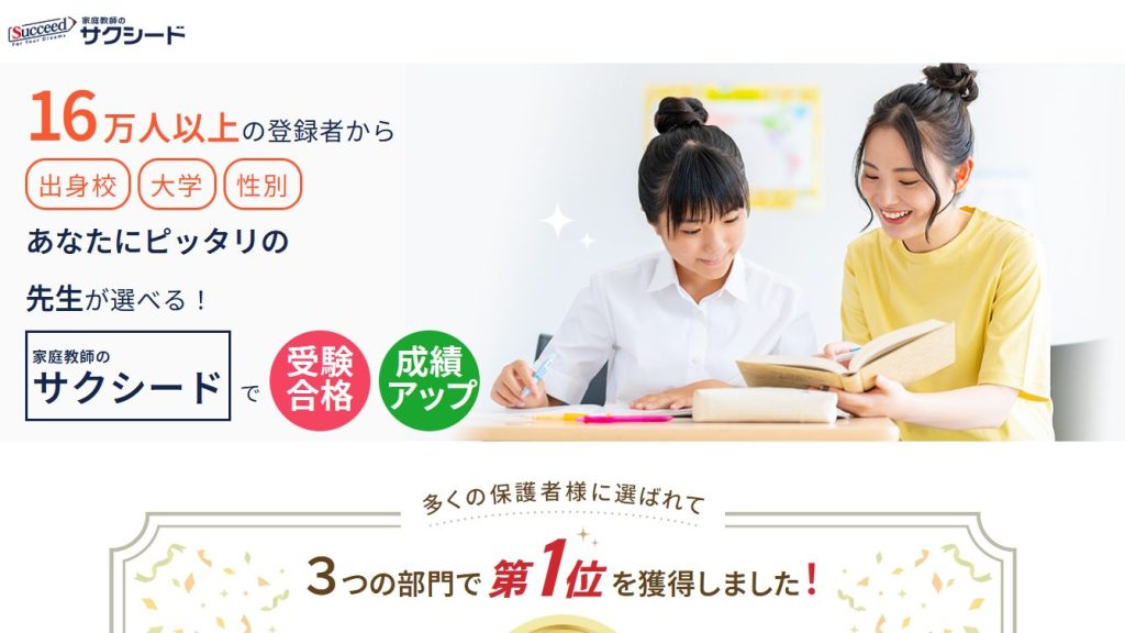 【家庭教師のサクシード】あなたにピッタリの先生で受験合格!成績アップ!