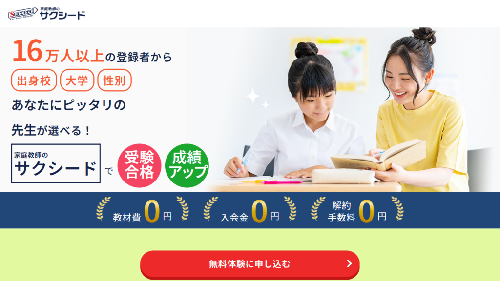 【家庭教師のサクシード】あなたにピッタリの先生で受験合格！成績アップ！