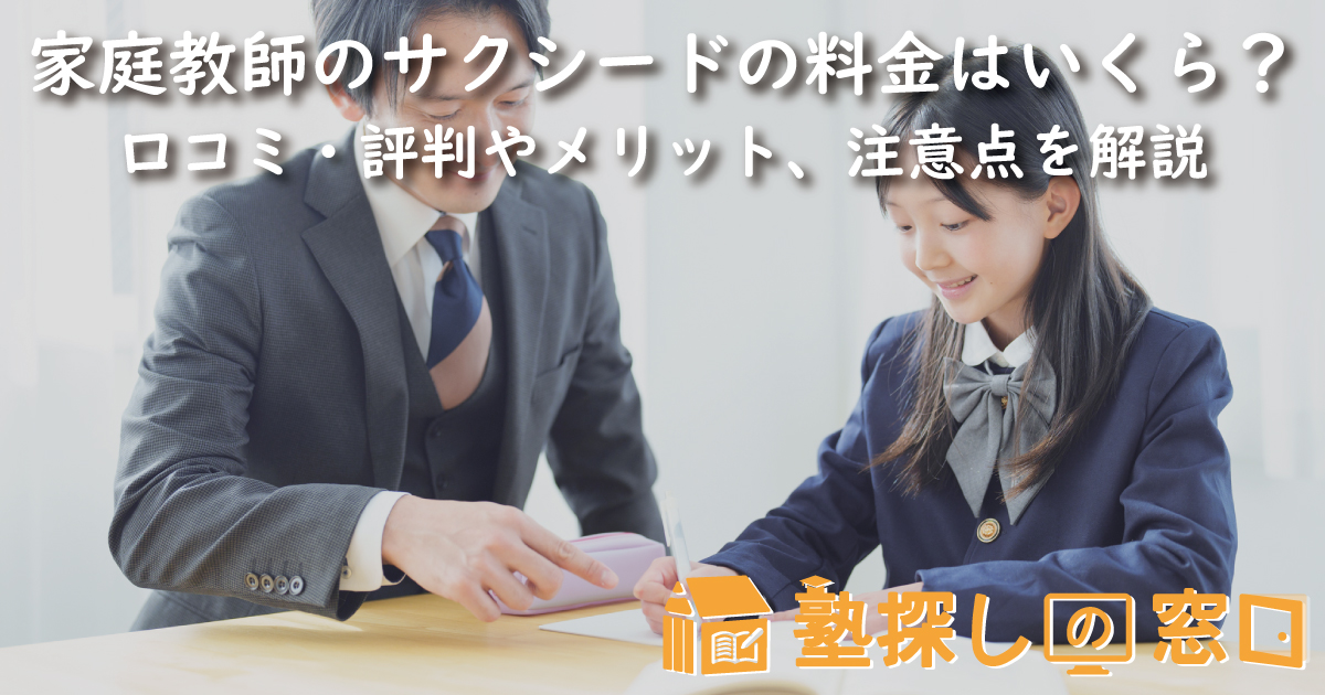家庭教師のサクシードの料金はいくら?口コミ・評判や特徴、メリット、注意点を解説