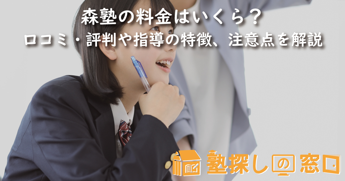 森塾の料金はいくら?口コミ・評判や指導の特徴、受講する上での注意点を解説