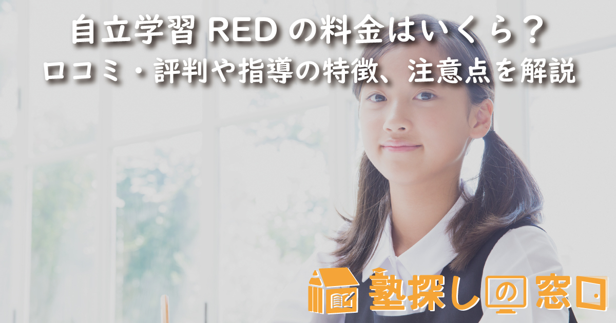 自立学習REDの料金はいくら？口コミ・評判や指導の特徴、受講する上での注意点を解説