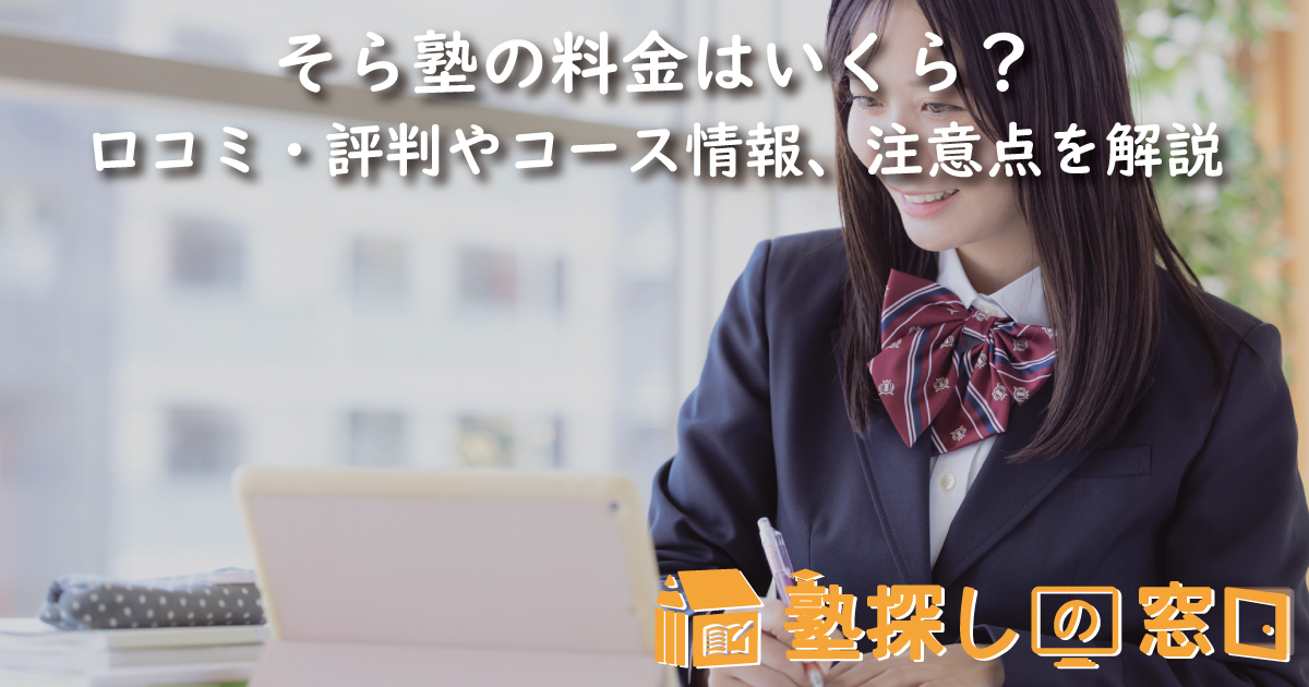 そら塾の料金はいくら?口コミ・評判や特徴、コース情報、利用にあたっての注意点を解説