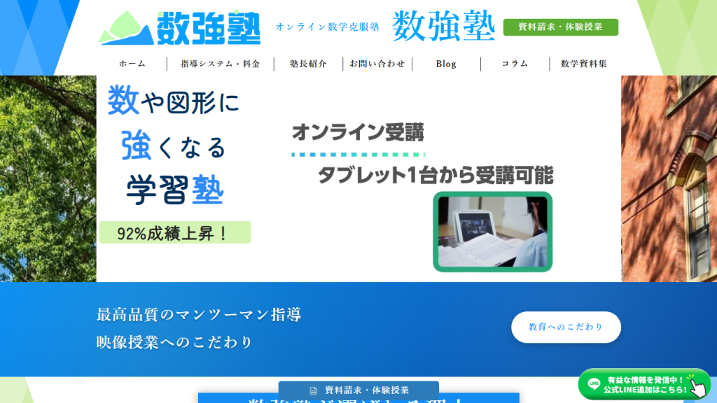 【オンライン数学専門塾 数強塾】 中学生と高校生に数学の勉強法から徹底的に指導