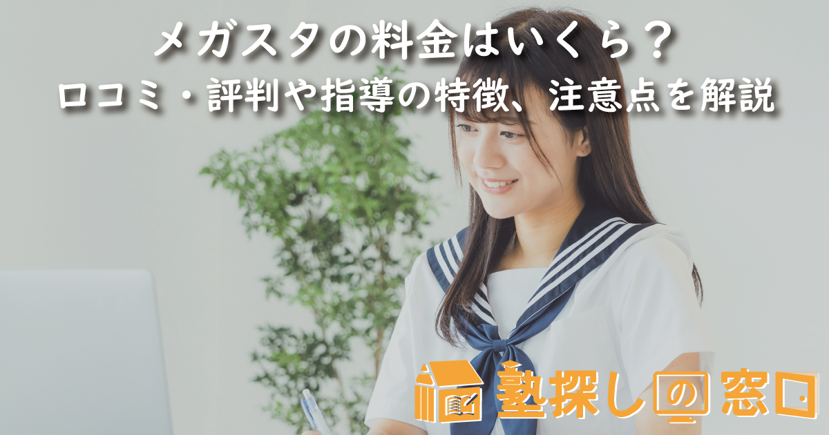 メガスタの料金はいくら?口コミ・評判や指導の特徴、メリット、注意点を解説