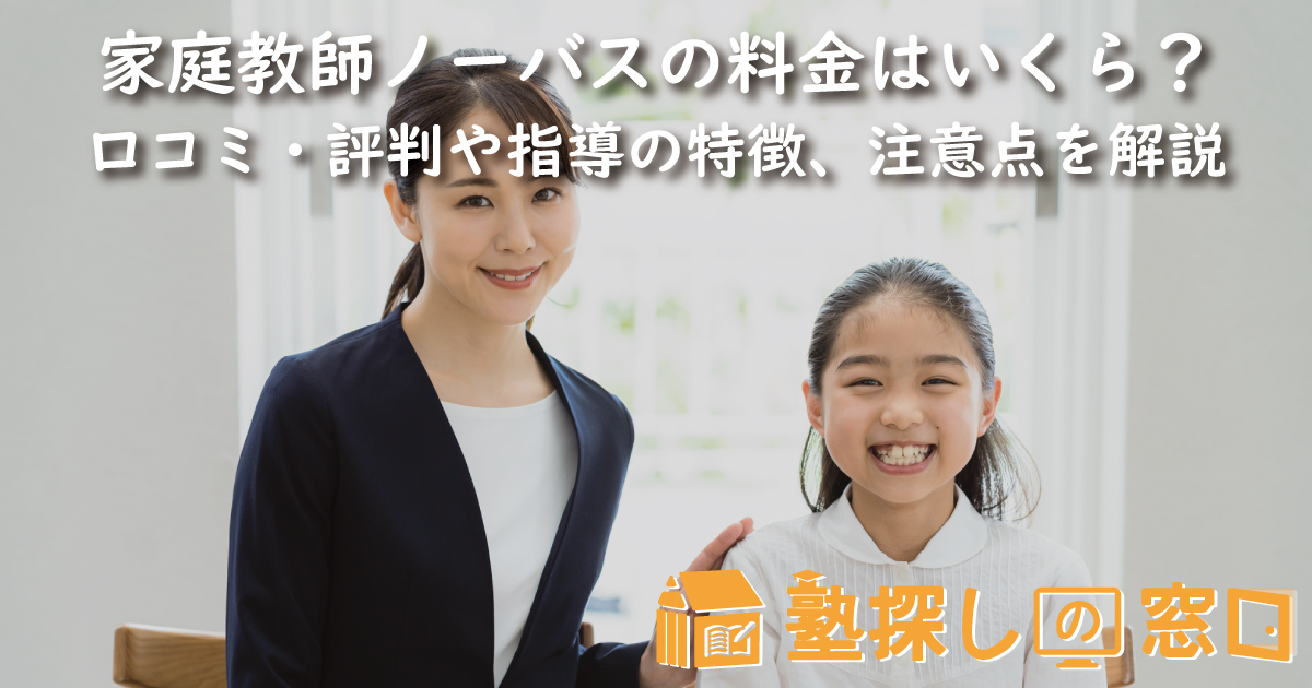家庭教師ノーバスの料金はいくら？口コミ・評判や指導の特徴、テスト対策、注意点を解説