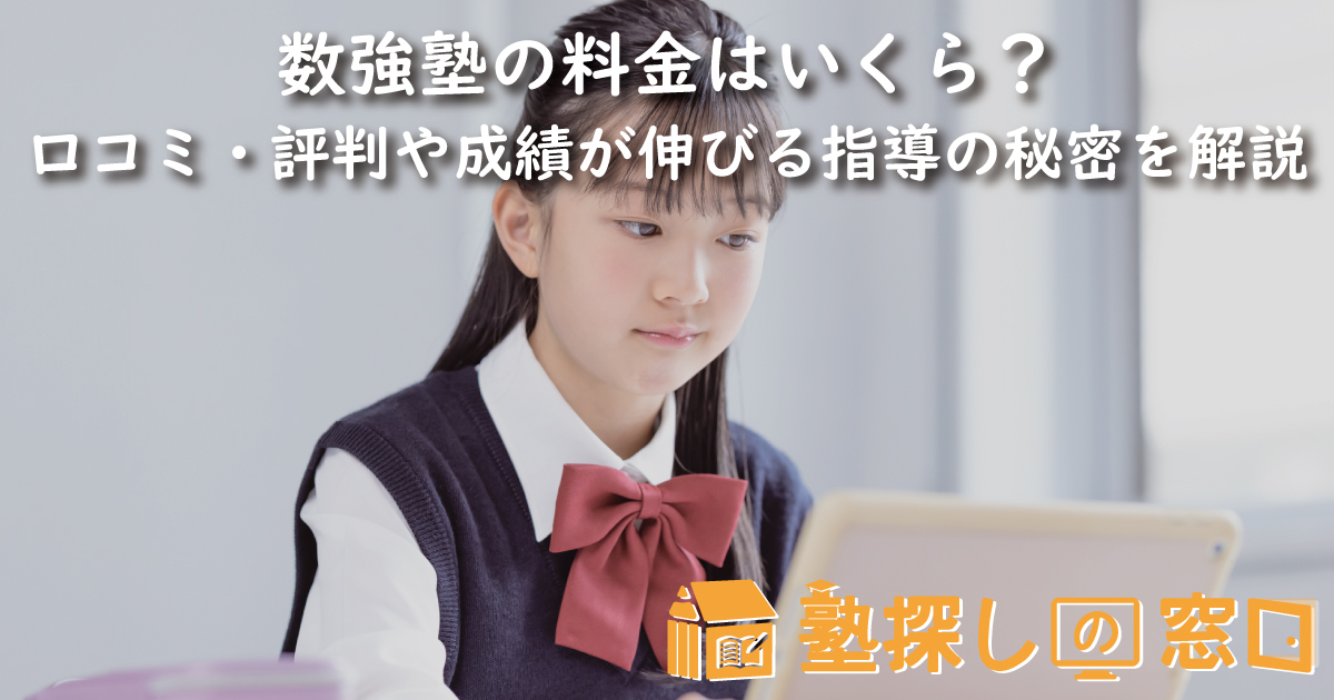 数強塾の料金はいくら？口コミ・評判や成績が伸びる指導の秘密、注意点などを解説
