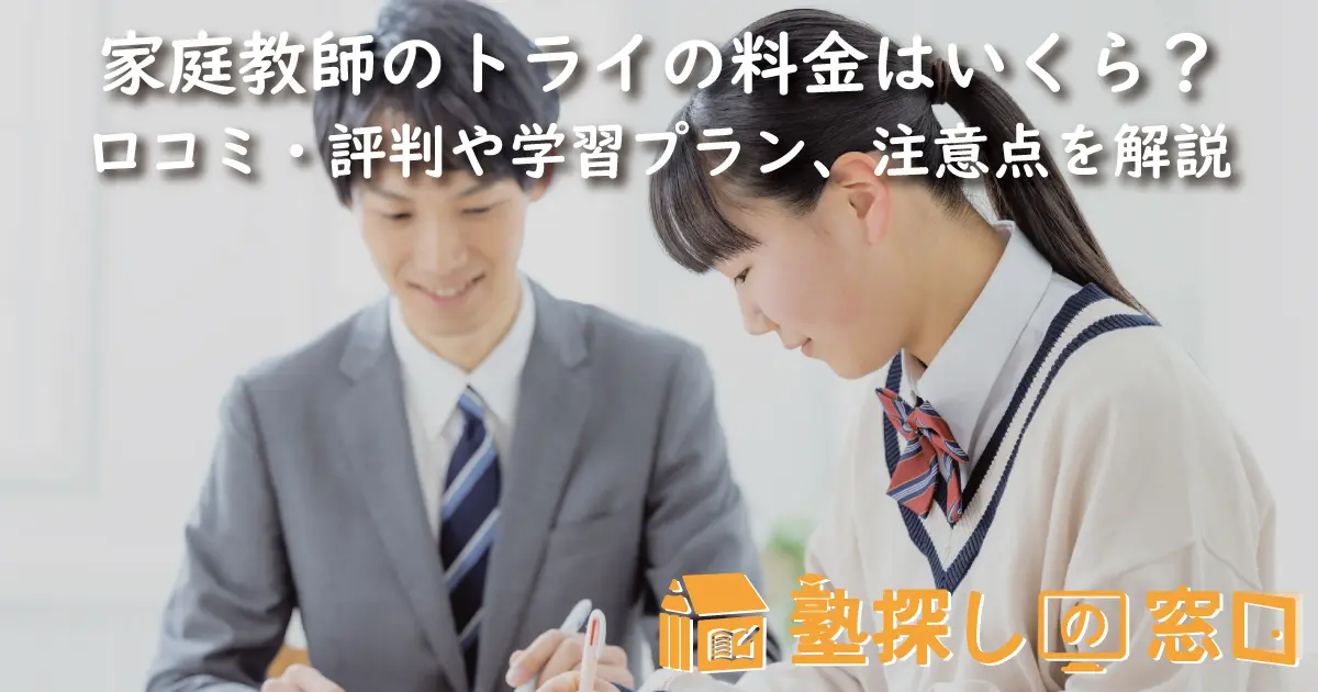 家庭教師のトライの料金はいくら？口コミ・評判や指導の特徴、学習 