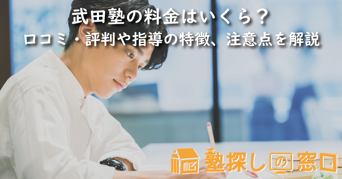 武田塾の料金はいくら？口コミ・評判や指導の特徴、メリット、注意点を解説
