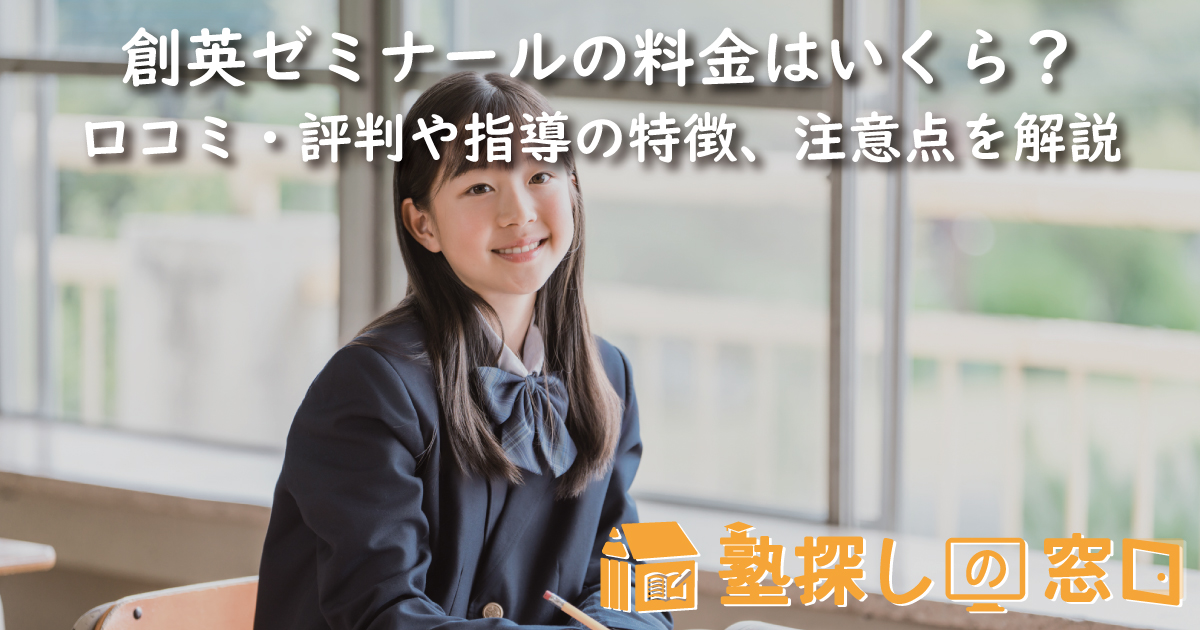 創英ゼミナールの料金はいくら？口コミ・評判や指導の特徴、コース情報、注意点を解説