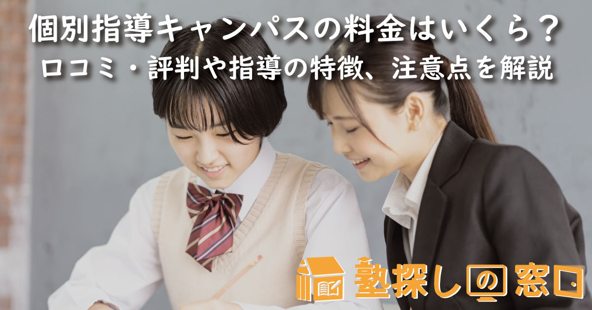 個別指導キャンパスの料金はいくら？口コミ・評判や指導の特徴、コース情報、注意点を解説