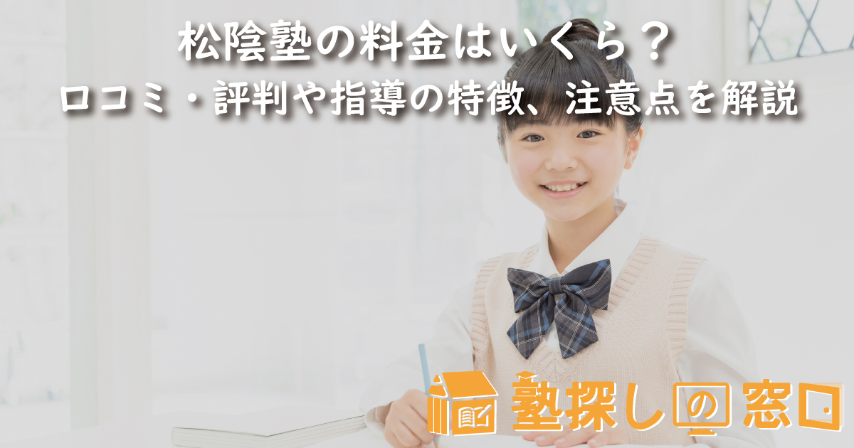 松陰塾の料金はいくら？口コミ・評判や塾の特徴、入会前に検討すべきポイントを解説