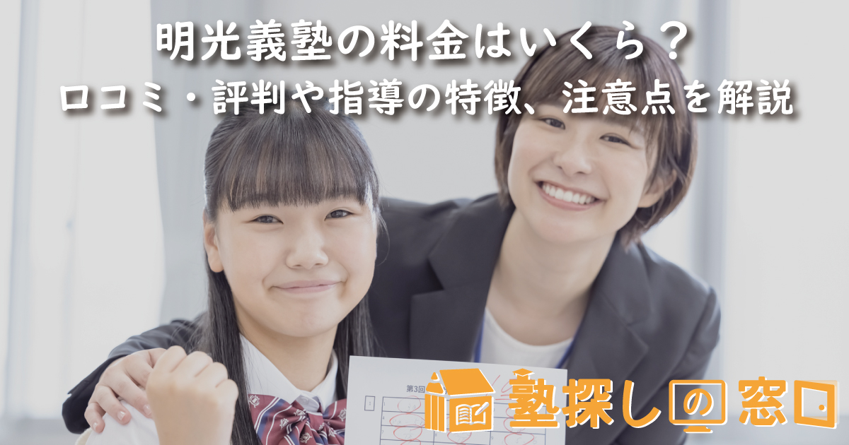 明光義塾の料金はいくら？口コミ・評判や指導の特徴、合格実績、注意点を解説