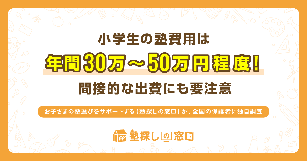 小学生の塾費用は年間30万～50万円程度！間接的な出費にも要注意。お子さまの塾選びをサポートする【塾探しの窓口】が、全国の保護者に独自調査