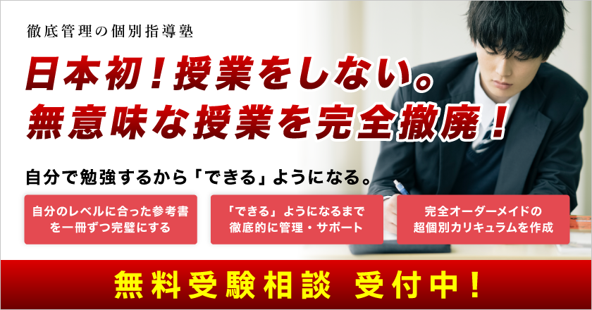 【武田塾】日本初!授業をしない塾。無意味な授業を完全撤廃!