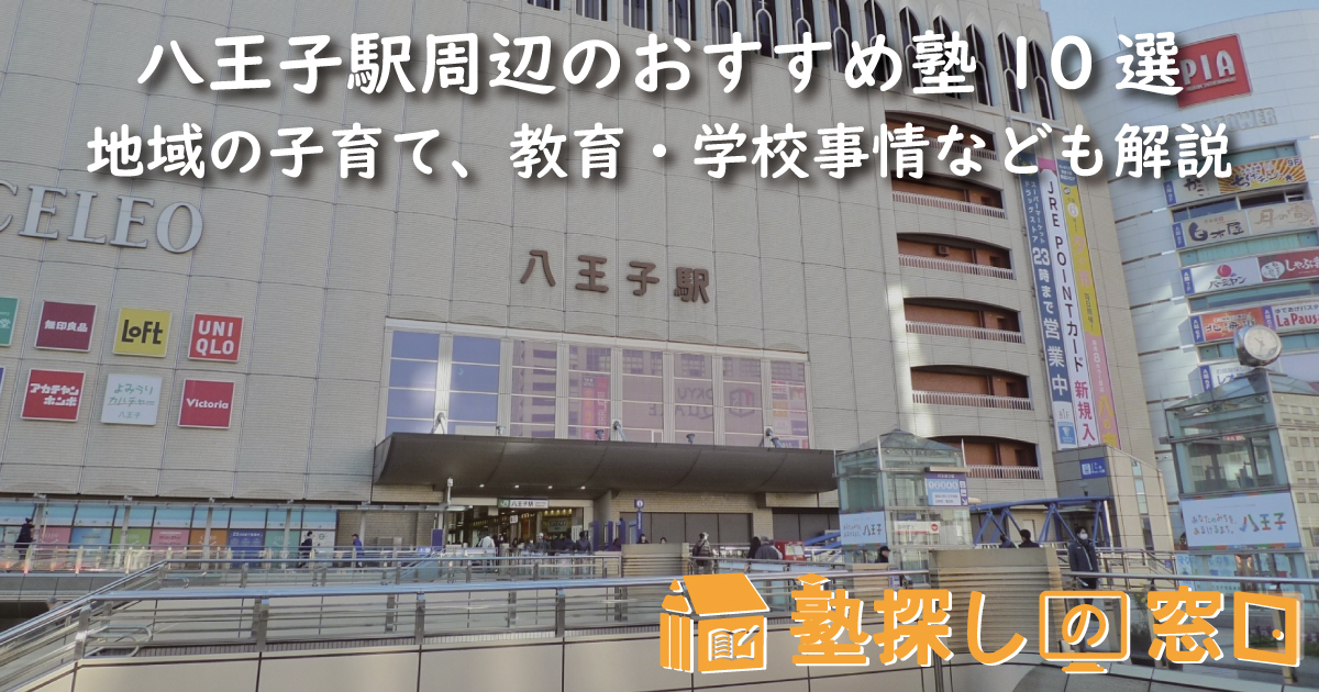 八王子駅周辺のおすすめ塾10選｜地域の子育て、教育・学校事情なども解説