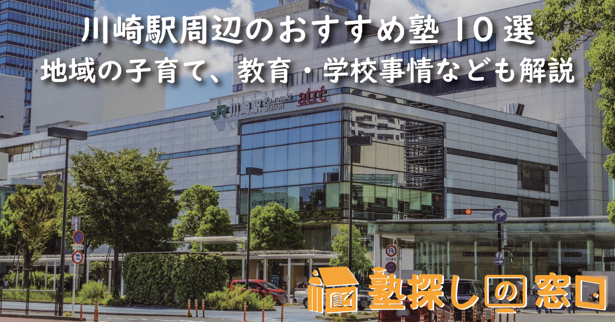 川崎駅周辺のおすすめ塾10選｜地域の子育て、教育・学校事情なども解説