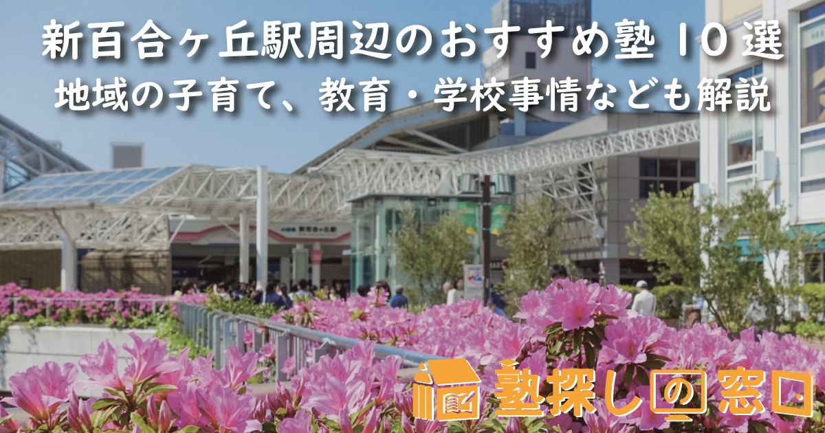 新百合ヶ丘駅周辺のおすすめ塾10選｜地域の子育て、教育・学校事情なども解説