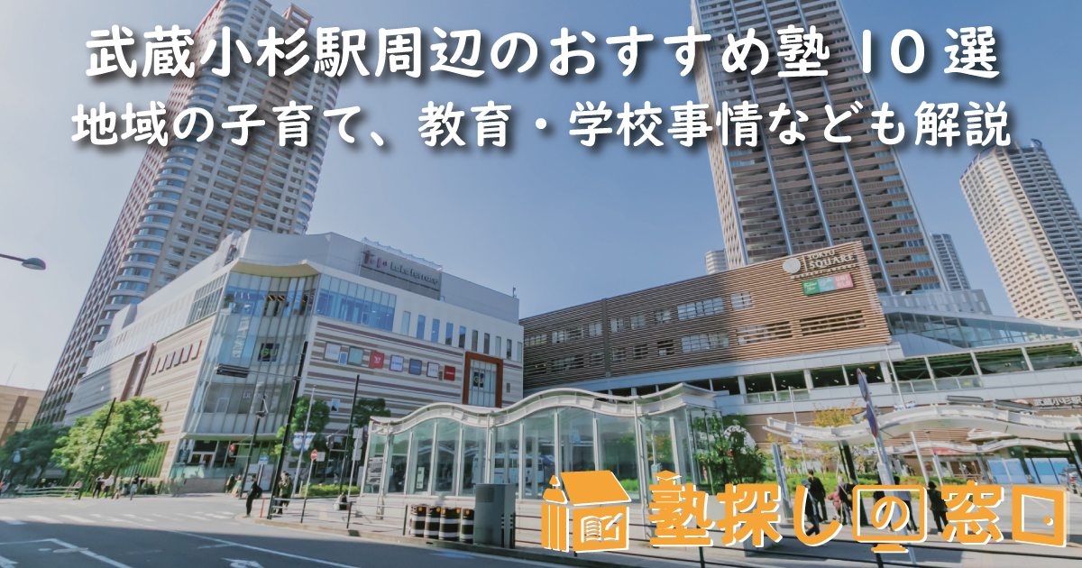 武蔵小杉駅周辺のおすすめ塾10選|地域の子育て、教育・学校事情なども解説