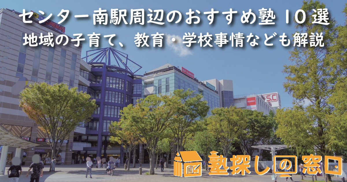 センター南駅周辺のおすすめ塾10選｜地域の子育て、教育・学校事情なども解説