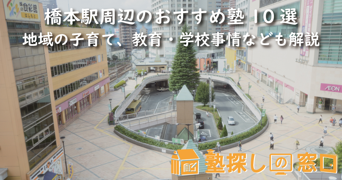 橋本駅周辺のおすすめ塾10選｜地域の子育て、教育・学校事情なども解説