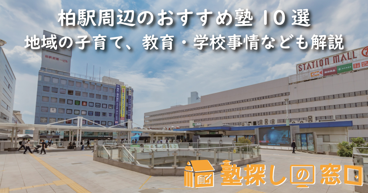 柏駅周辺のおすすめ塾10選|地域の子育て、教育・学校事情なども解説