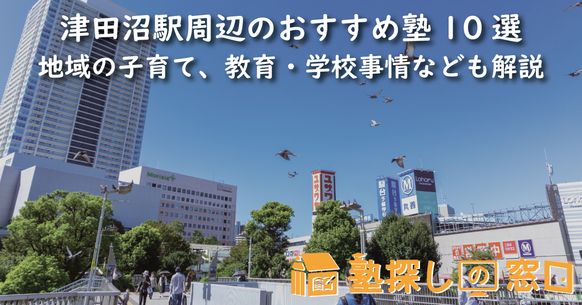 津田沼駅周辺のおすすめ塾10選|地域の子育て、教育・学校事情なども解説