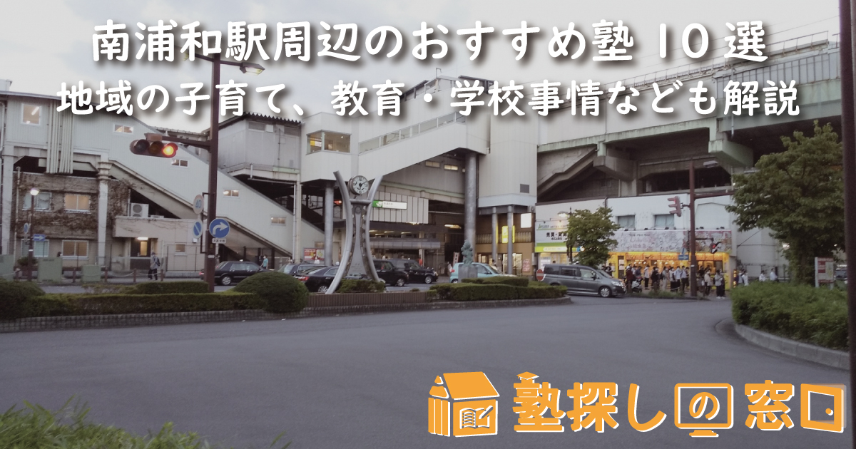 南浦和駅周辺のおすすめ塾10選|地域の子育て、教育・学校事情なども解説
