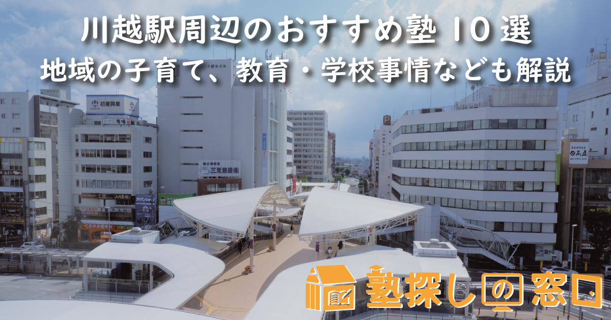 川越駅周辺のおすすめ塾10選|地域の子育て、教育・学校事情なども解説