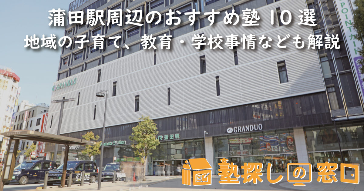 蒲田駅周辺のおすすめ塾10選｜地域の子育て、教育・学校事情なども解説