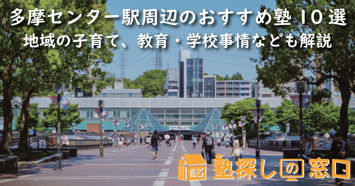 多摩センター駅周辺のおすすめ塾10選|地域の子育て、教育・学校事情なども解説