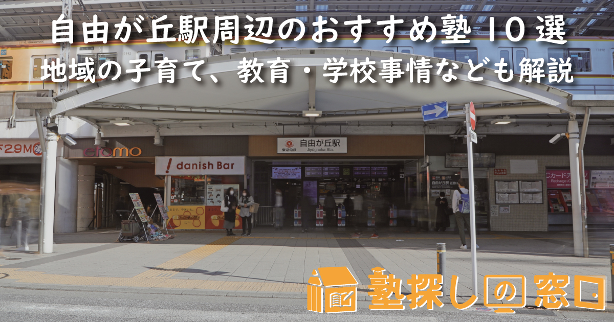 自由が丘駅周辺のおすすめ塾10選｜地域の子育て、教育・学校事情なども解説