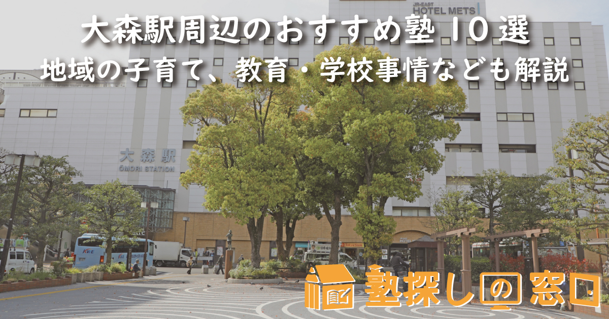 大森駅周辺のおすすめ塾10選｜地域の子育て、教育・学校事情なども解説