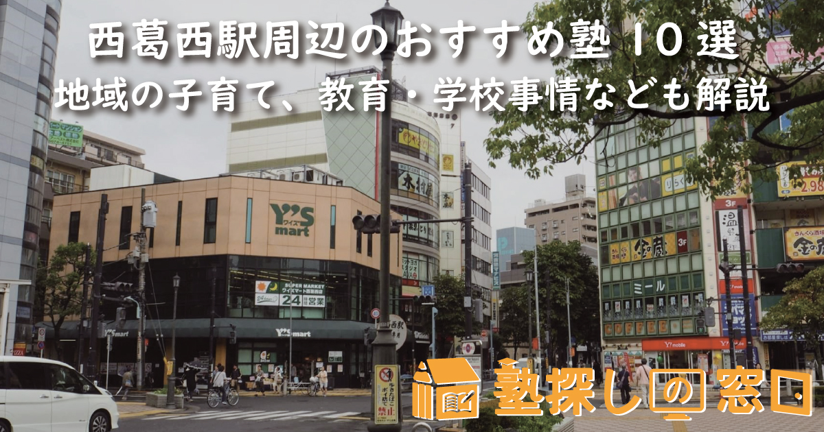 西葛西駅周辺のおすすめ塾10選｜地域の子育て、教育・学校事情なども解説