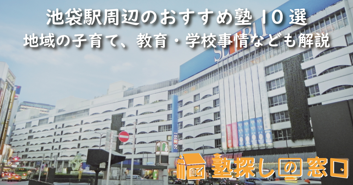 池袋駅周辺のおすすめ塾10選｜地域の子育て、教育・学校事情なども解説