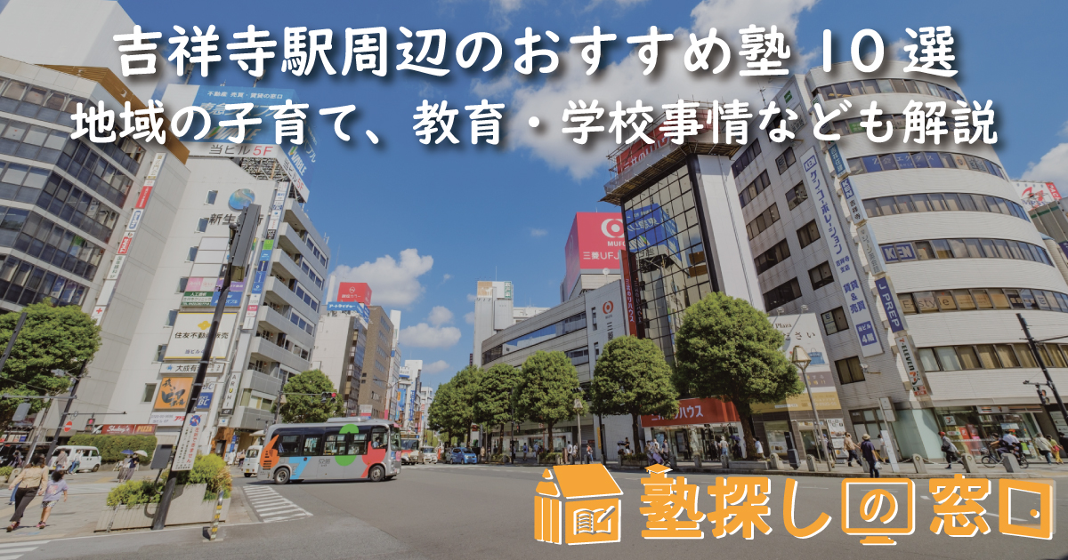 吉祥寺駅周辺のおすすめ塾10選｜地域の子育て、教育・学校事情なども解説