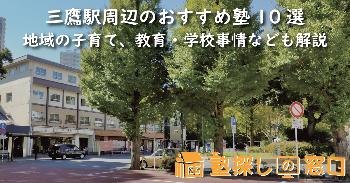 三鷹駅周辺のおすすめ塾10選|地域の子育て、教育・学校事情なども解説