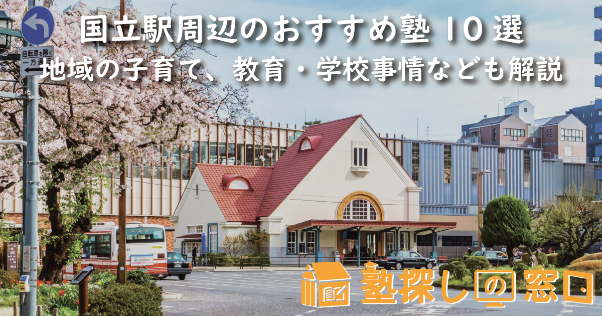 国立駅周辺のおすすめ塾10選｜地域の子育て、教育・学校事情なども解説