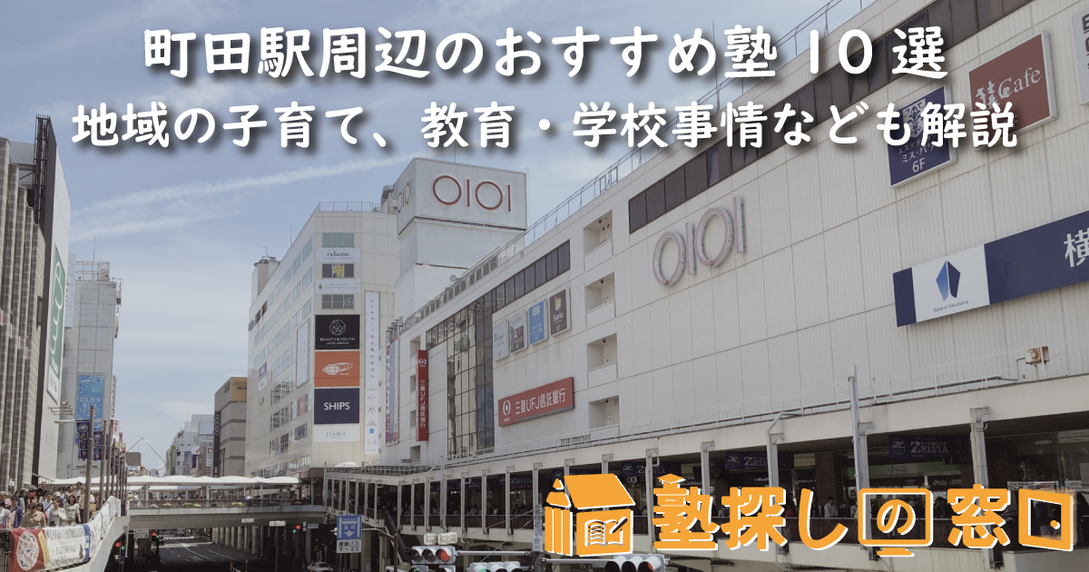 町田駅周辺のおすすめ塾10選｜地域の子育て、教育・学校事情なども解説
