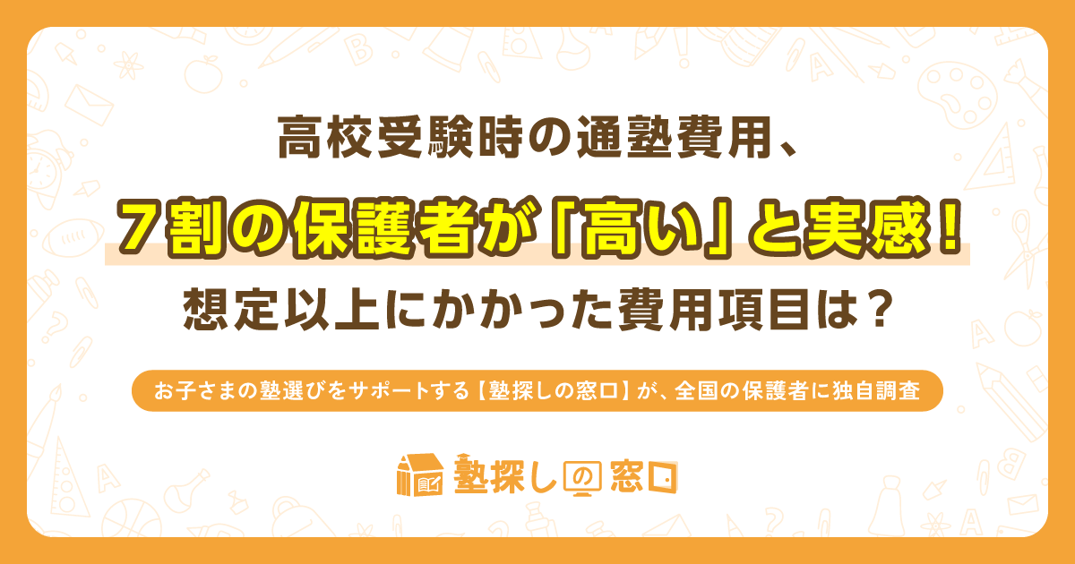 高校受験時の通塾費用、7割の保護者が「高い」と実感！想定以上にかかった費用項目は？