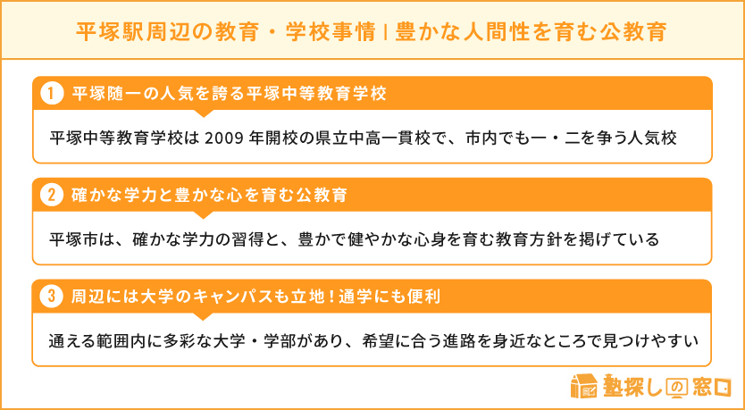 平塚駅周辺の教育・学校事情・豊かな人間性を育む公教育!難関大進学を目指せる一貫校も