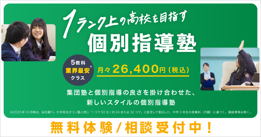 【コノ塾】1ランク上の高校を目指す、個別指導塾。5教科業界最安クラス！ 月々26,400円（税込）