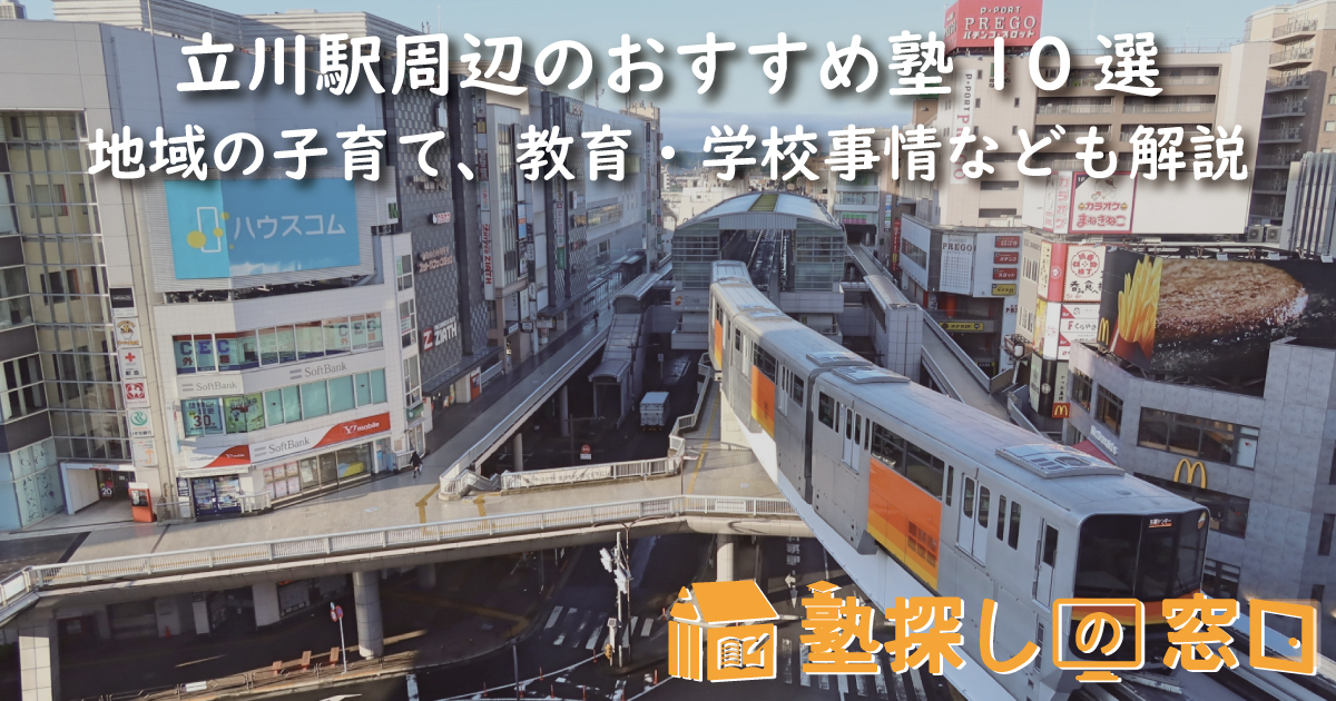 立川駅周辺のおすすめ塾10選｜地域の子育て、教育・学校事情なども解説