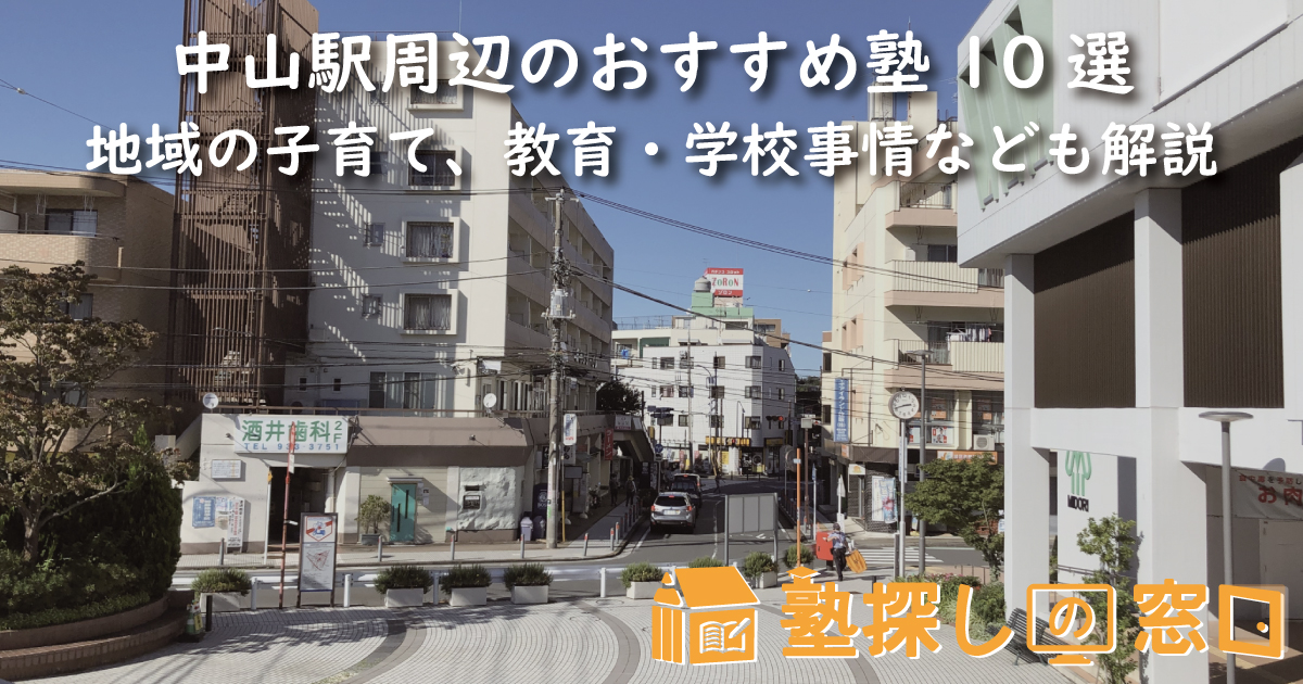 中山駅周辺のおすすめ塾10選｜地域の子育て、教育・学校事情なども解説