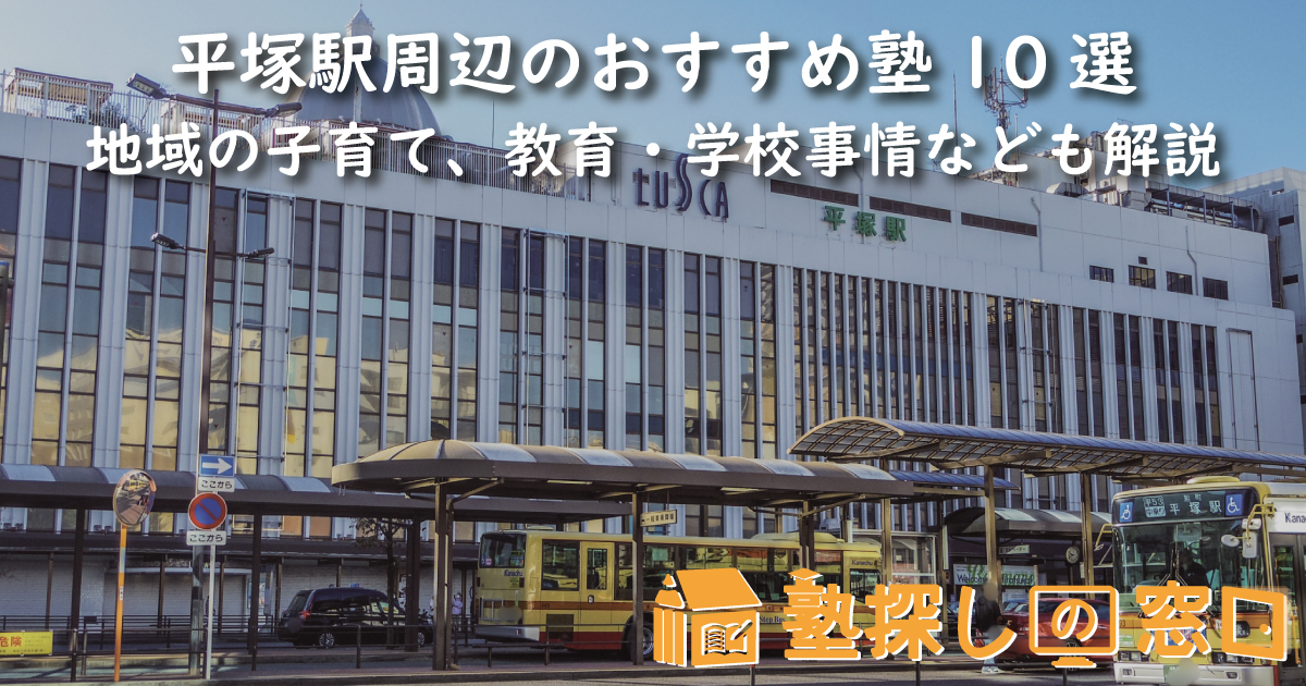 平塚駅周辺のおすすめ塾10選｜地域の子育て、教育・学校事情なども解説