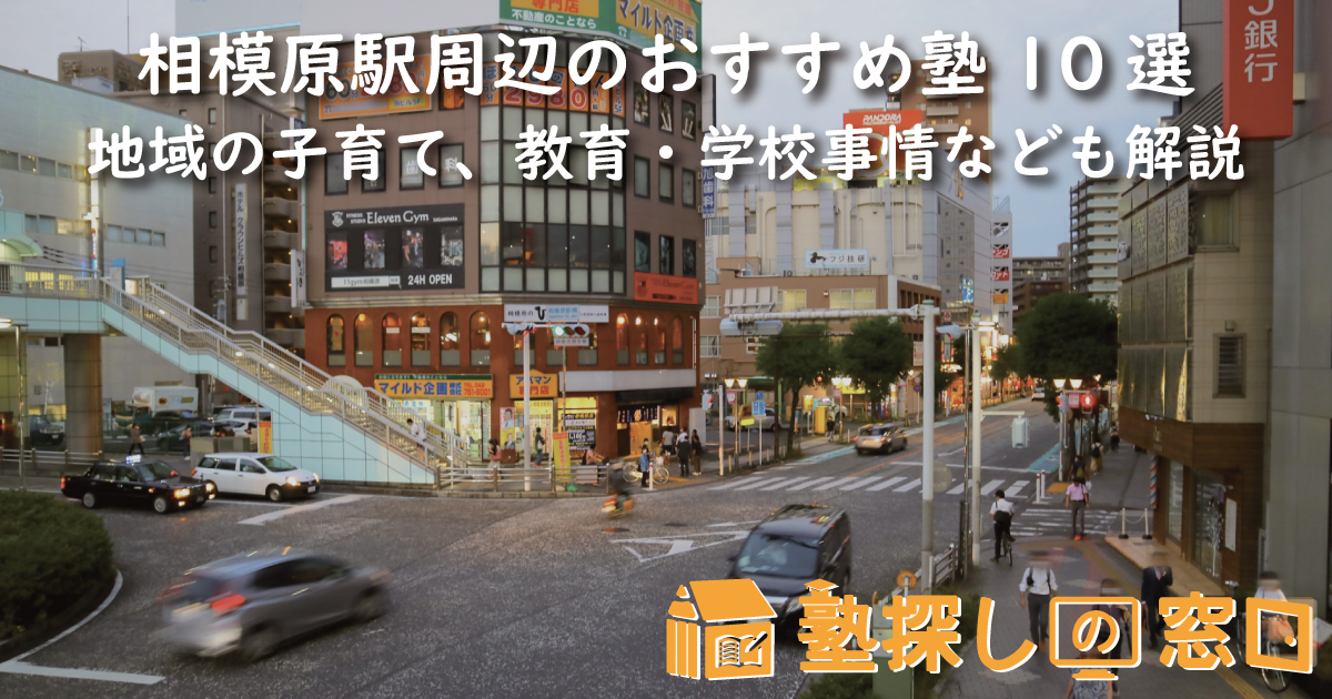 相模原駅周辺のおすすめ塾10選｜地域の子育て、教育・学校事情なども解説