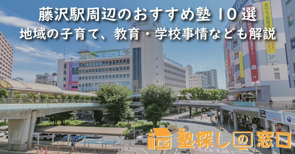 藤沢駅周辺のおすすめ塾10選｜地域の子育て、教育・学校事情なども解説