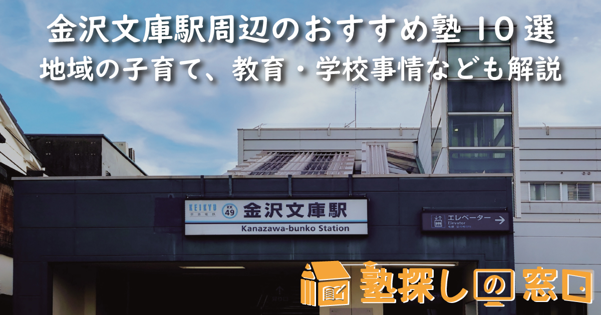 金沢文庫駅周辺のおすすめ塾10選｜地域の子育て、教育・学校事情なども解説