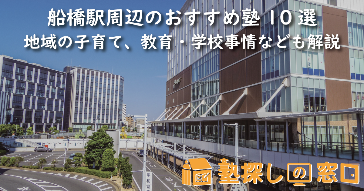 船橋駅周辺のおすすめ塾10選｜地域の子育て、教育・学校事情なども解説