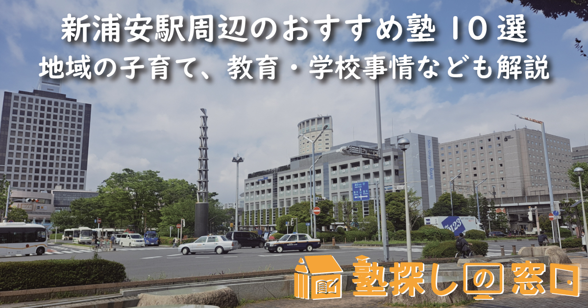 新浦安駅周辺のおすすめ塾10選｜地域の子育て、教育・学校事情なども解説