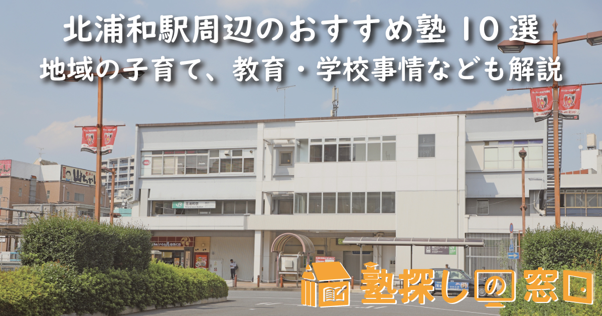 北浦和駅周辺のおすすめ塾10選｜地域の子育て、教育・学校事情なども解説